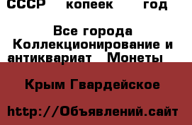 СССР. 5 копеек 1962 год  - Все города Коллекционирование и антиквариат » Монеты   . Крым,Гвардейское